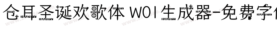 仓耳圣诞欢歌体 W01生成器字体转换